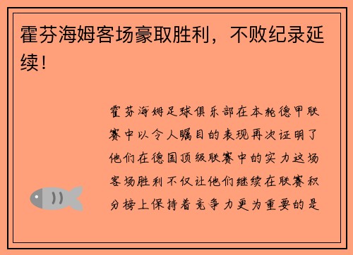 霍芬海姆客场豪取胜利，不败纪录延续！