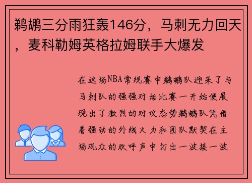 鹈鹕三分雨狂轰146分，马刺无力回天，麦科勒姆英格拉姆联手大爆发