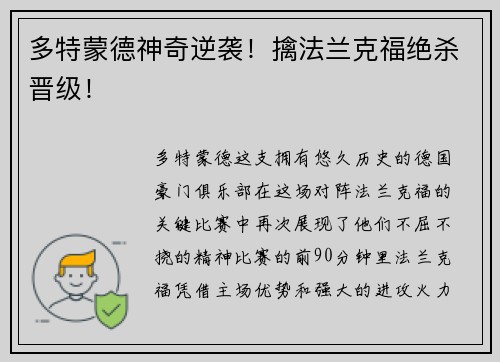 多特蒙德神奇逆袭！擒法兰克福绝杀晋级！