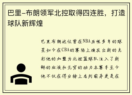 巴里-布朗领军北控取得四连胜，打造球队新辉煌