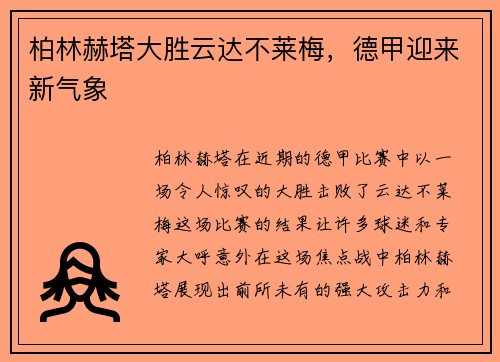 柏林赫塔大胜云达不莱梅，德甲迎来新气象