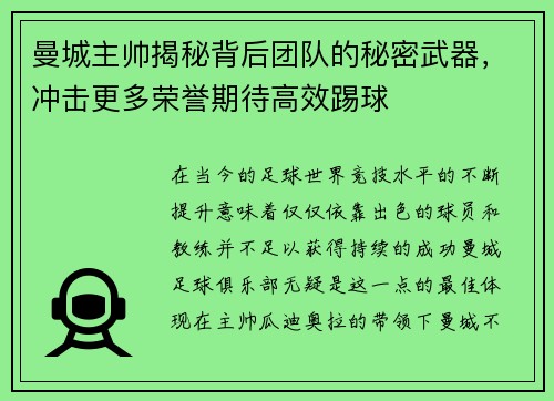 曼城主帅揭秘背后团队的秘密武器，冲击更多荣誉期待高效踢球