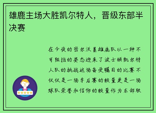 雄鹿主场大胜凯尔特人，晋级东部半决赛