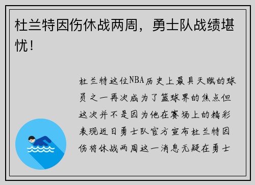 杜兰特因伤休战两周，勇士队战绩堪忧！