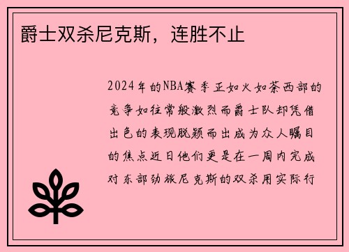 爵士双杀尼克斯，连胜不止