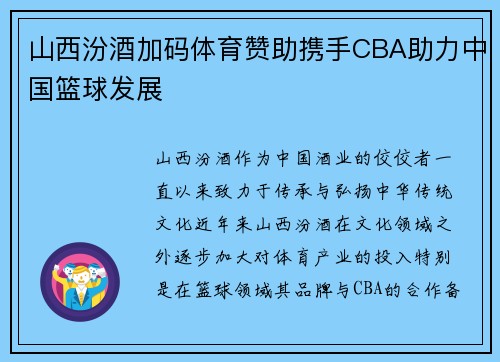 山西汾酒加码体育赞助携手CBA助力中国篮球发展