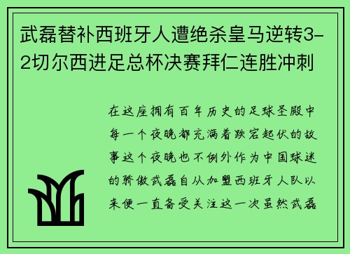 武磊替补西班牙人遭绝杀皇马逆转3-2切尔西进足总杯决赛拜仁连胜冲刺