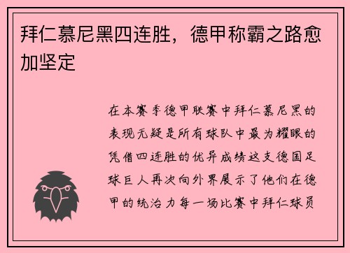 拜仁慕尼黑四连胜，德甲称霸之路愈加坚定