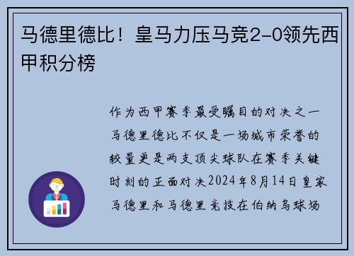 马德里德比！皇马力压马竞2-0领先西甲积分榜