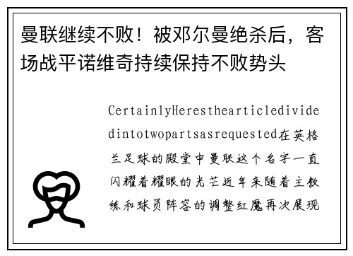 曼联继续不败！被邓尔曼绝杀后，客场战平诺维奇持续保持不败势头