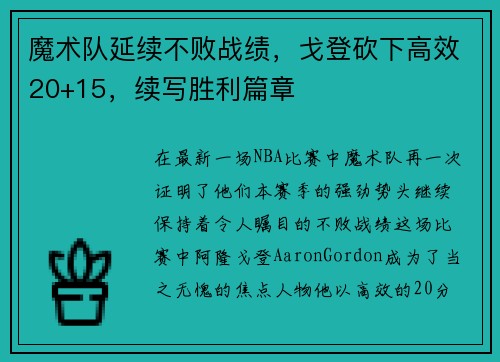 魔术队延续不败战绩，戈登砍下高效20+15，续写胜利篇章