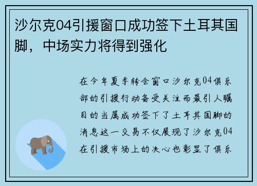 沙尔克04引援窗口成功签下土耳其国脚，中场实力将得到强化