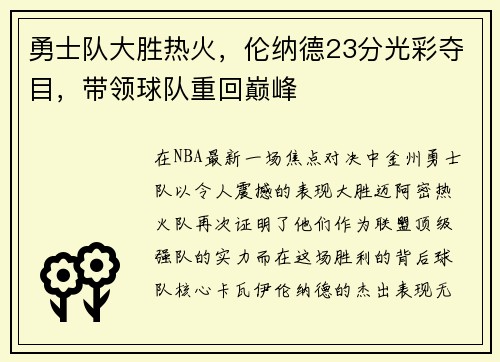 勇士队大胜热火，伦纳德23分光彩夺目，带领球队重回巅峰