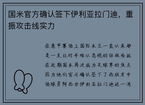 国米官方确认签下伊利亚拉门迪，重振攻击线实力