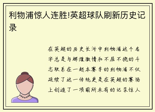 利物浦惊人连胜!英超球队刷新历史记录