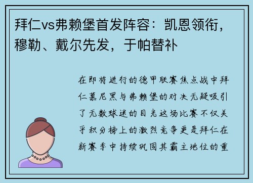 拜仁vs弗赖堡首发阵容：凯恩领衔，穆勒、戴尔先发，于帕替补