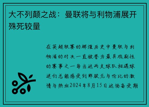 大不列颠之战：曼联将与利物浦展开殊死较量