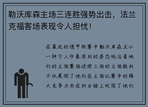 勒沃库森主场三连胜强势出击，法兰克福客场表现令人担忧！