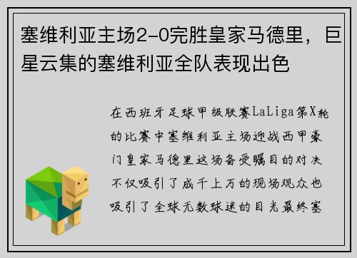 塞维利亚主场2-0完胜皇家马德里，巨星云集的塞维利亚全队表现出色