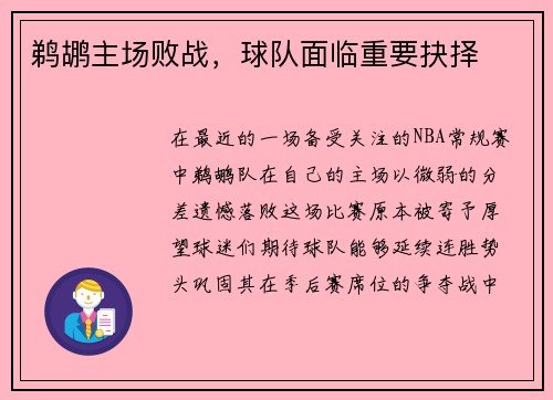 鹈鹕主场败战，球队面临重要抉择