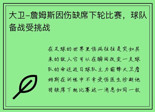 大卫-詹姆斯因伤缺席下轮比赛，球队备战受挑战