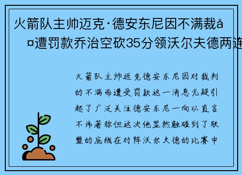 火箭队主帅迈克·德安东尼因不满裁判遭罚款乔治空砍35分领沃尔夫德两连胜