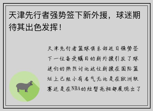 天津先行者强势签下新外援，球迷期待其出色发挥！