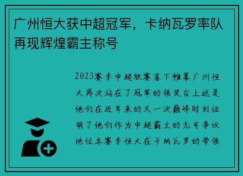 广州恒大获中超冠军，卡纳瓦罗率队再现辉煌霸主称号