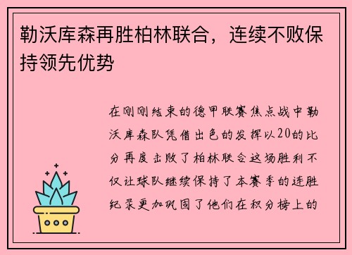 勒沃库森再胜柏林联合，连续不败保持领先优势