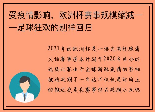 受疫情影响，欧洲杯赛事规模缩减——足球狂欢的别样回归