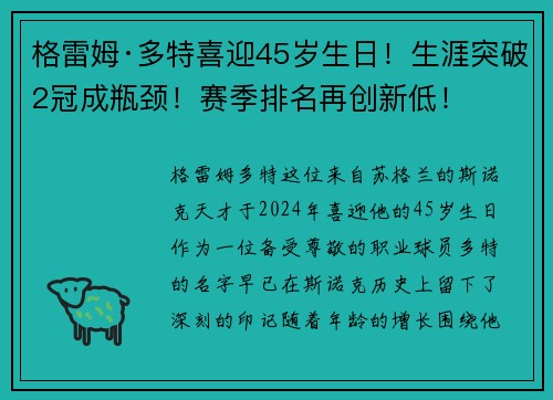 格雷姆·多特喜迎45岁生日！生涯突破2冠成瓶颈！赛季排名再创新低！