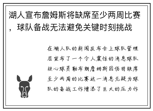 湖人宣布詹姆斯将缺席至少两周比赛，球队备战无法避免关键时刻挑战