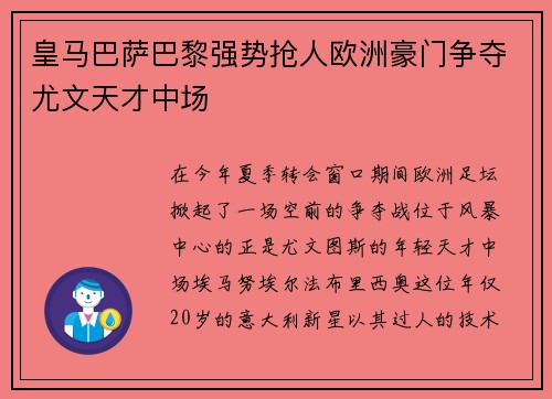 皇马巴萨巴黎强势抢人欧洲豪门争夺尤文天才中场