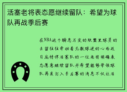 活塞老将表态愿继续留队：希望为球队再战季后赛