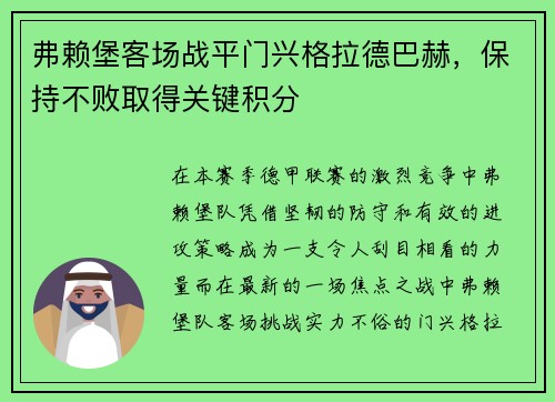 弗赖堡客场战平门兴格拉德巴赫，保持不败取得关键积分