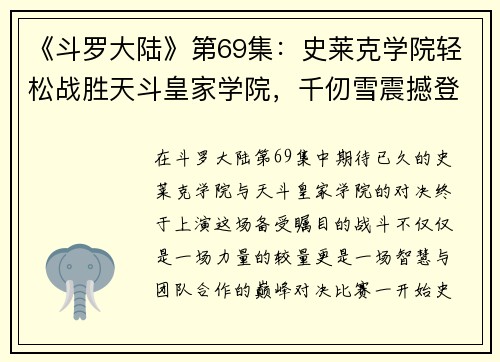 《斗罗大陆》第69集：史莱克学院轻松战胜天斗皇家学院，千仞雪震撼登场