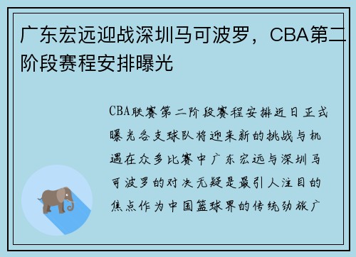 广东宏远迎战深圳马可波罗，CBA第二阶段赛程安排曝光