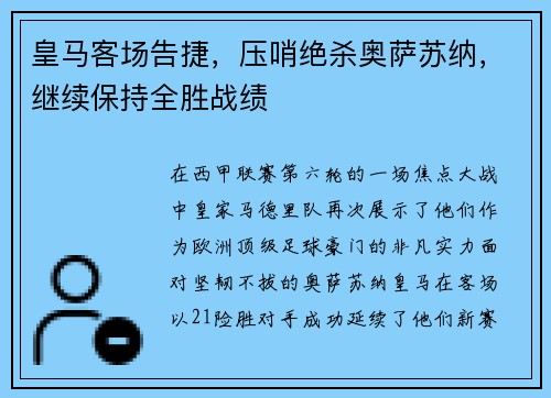 皇马客场告捷，压哨绝杀奥萨苏纳，继续保持全胜战绩