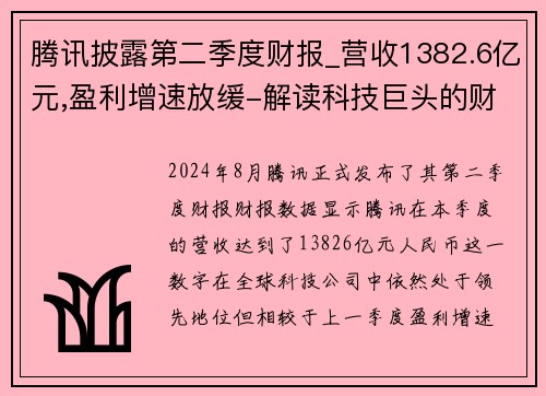 腾讯披露第二季度财报_营收1382.6亿元,盈利增速放缓-解读科技巨头的财务表现