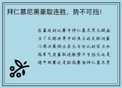 拜仁慕尼黑豪取连胜，势不可挡！