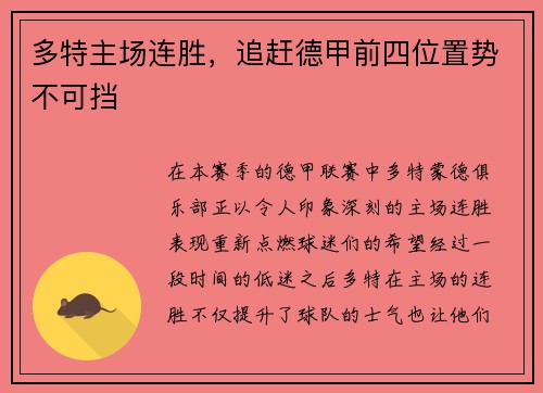 多特主场连胜，追赶德甲前四位置势不可挡