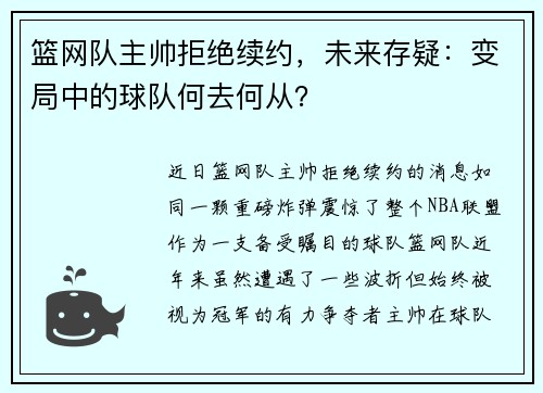 篮网队主帅拒绝续约，未来存疑：变局中的球队何去何从？