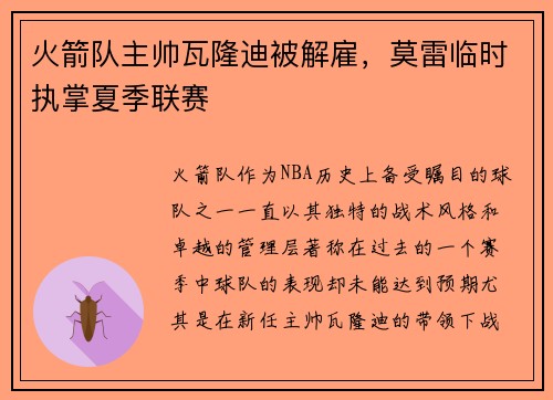 火箭队主帅瓦隆迪被解雇，莫雷临时执掌夏季联赛