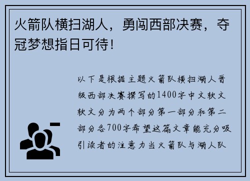 火箭队横扫湖人，勇闯西部决赛，夺冠梦想指日可待！