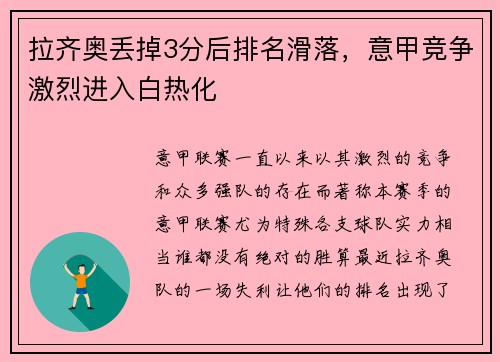 拉齐奥丢掉3分后排名滑落，意甲竞争激烈进入白热化