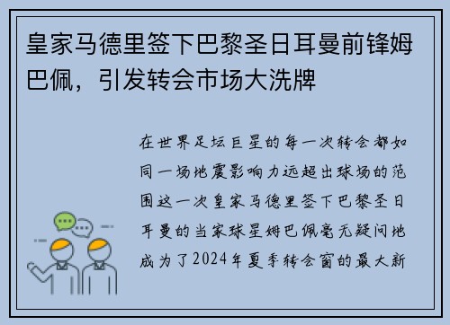 皇家马德里签下巴黎圣日耳曼前锋姆巴佩，引发转会市场大洗牌