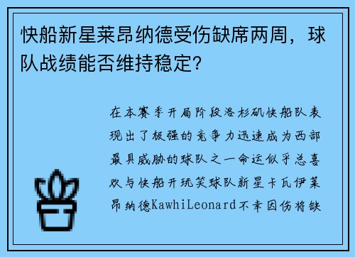 快船新星莱昂纳德受伤缺席两周，球队战绩能否维持稳定？