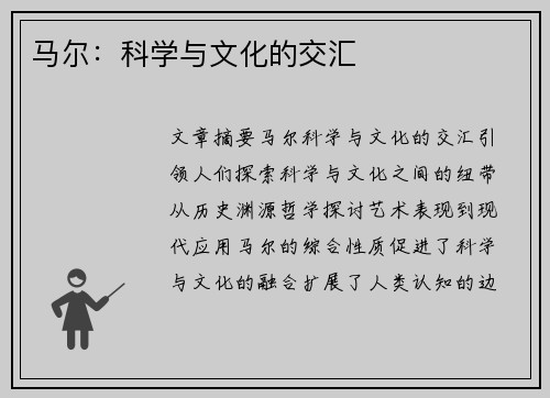 马尔：科学与文化的交汇