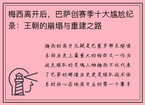 梅西离开后，巴萨创赛季十大尴尬纪录：王朝的崩塌与重建之路