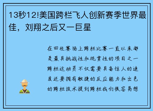 13秒12!美国跨栏飞人创新赛季世界最佳，刘翔之后又一巨星